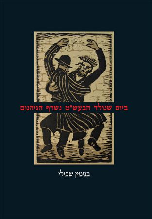 ביום שנולד הבעש"ט נשרף הגיהנום