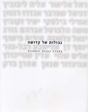 גבולות של קדושה / בחברה בהגות ובאמנות