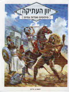יוון העתיקה / מיתוסים ואגדות עמים