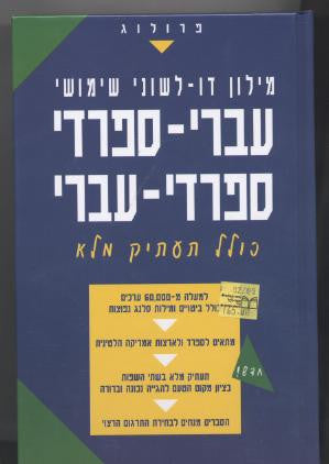 מילון עברי ספרדי ספרדי עברי