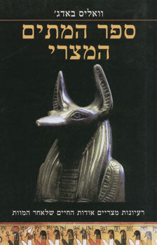 ספר המתים המצרי