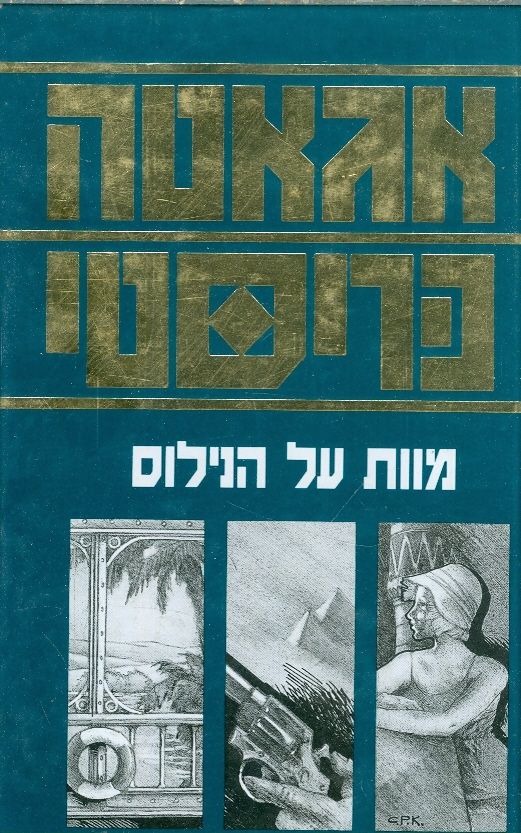 מוות על הנילוס