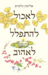 לאכול להתפלל לאהוב / מסע אחד של אישה אל עצמה באיטליה, הודו ואינדונזיה