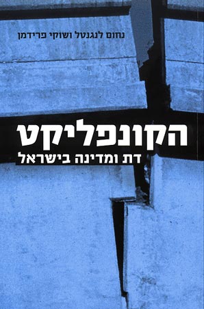 הקונפליקט / דת ומדינה בישראל