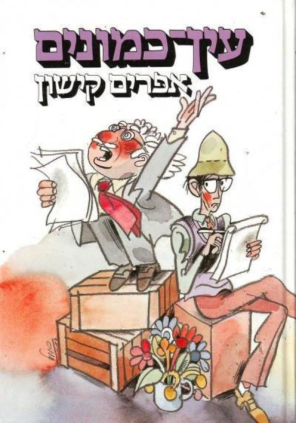 עין כמונים