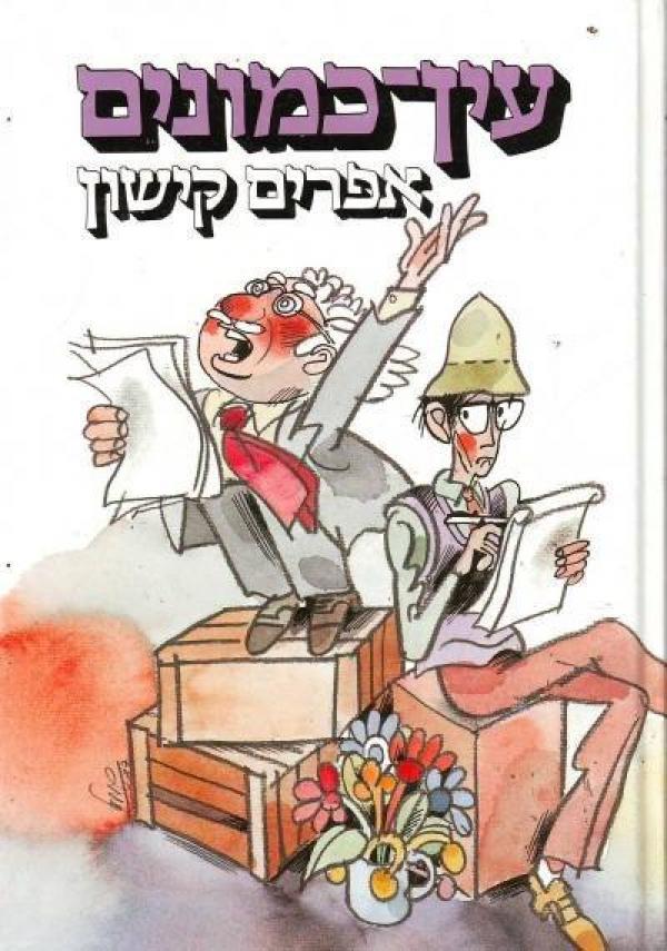 עין כמונים / עם הקדשת המחבר