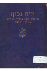 היה נכון! / חמישים שנות צופיות עברית בארץ ישראל