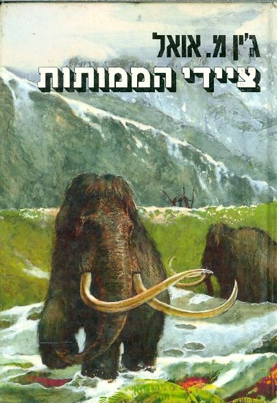 ציידי הממותות / בתרגום צילה אלעזר