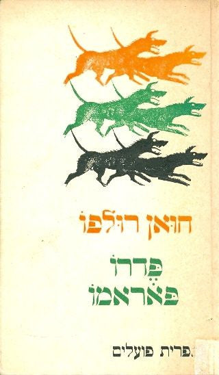 פדרו פאראמו / תרגום יוסף דיין