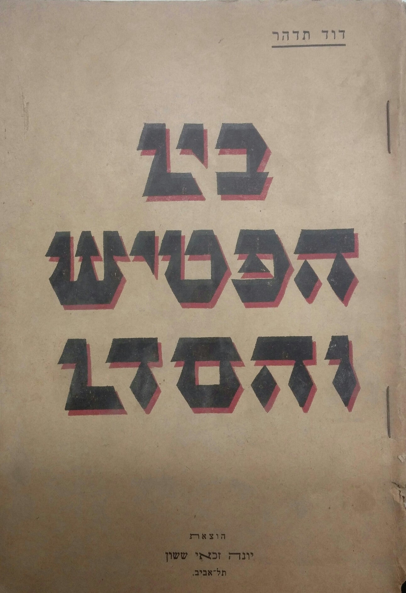 בין הפטיש והסדן