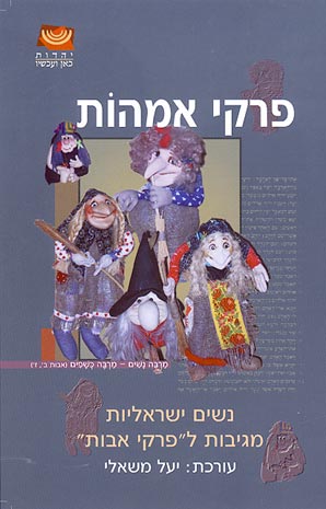 פרקי אמהות / נשים ישראליות מגיבות ל"פרקי אבות"