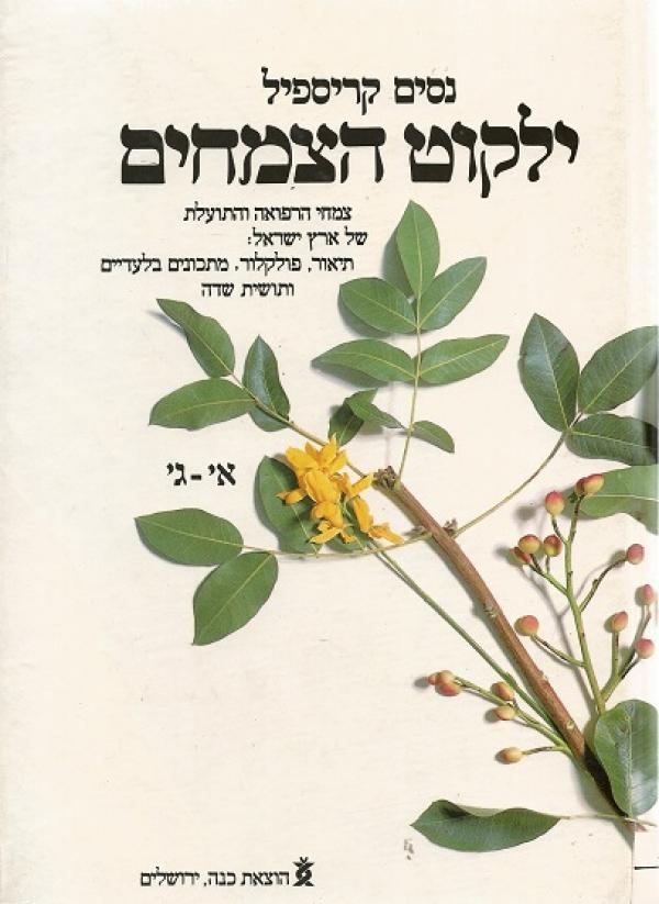 ילקוט הצמחים / בחמישה כרכים