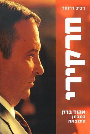 חרקירי / אהוד ברק במבחן התוצאה