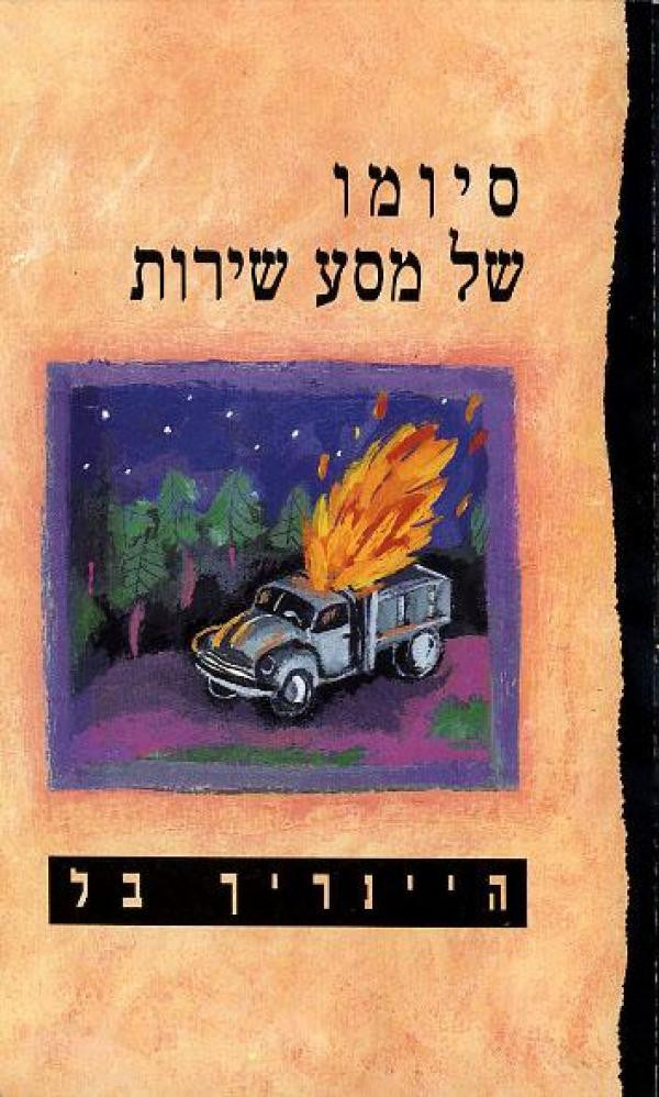 סיומו של מסע שירות