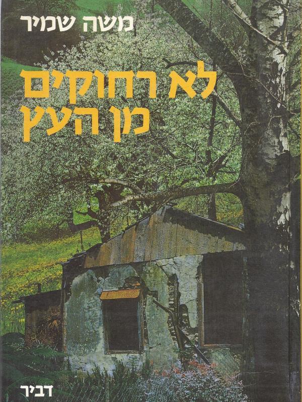 לא רחוקים מן העץ/ הקדשה מאת משה שמיר