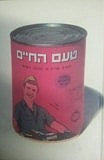 טעם החיים / סיפורים ושירים מן המטבח הישראלי