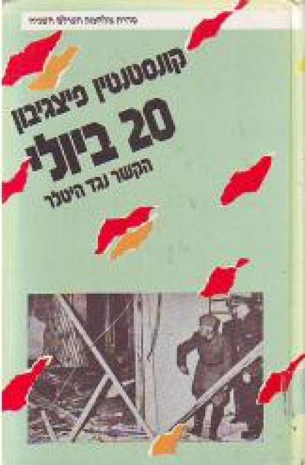 20 ביולי / הקשר נגד היטלר