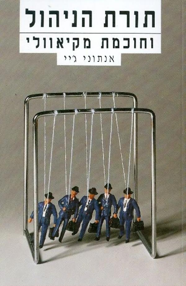 תורת הניהול וחוכמת מקיאוולי