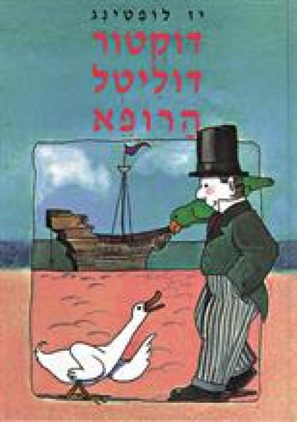 דוקטור דוליטל הרופא