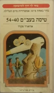 טיסה בעב"ם 54-40