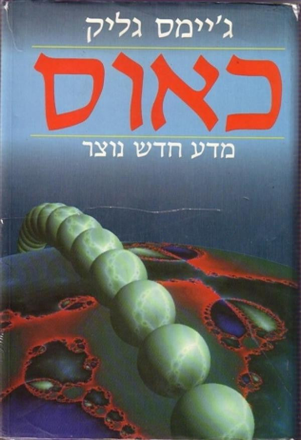 כאוס / מדע חדש נוצר