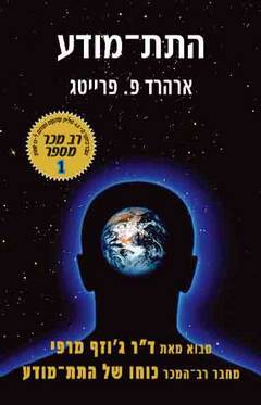 התת מודע / מקור של כוח בלתי נדלה