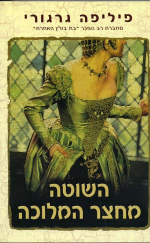 השוטה מחצר המלוכה