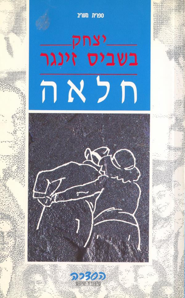 חלאה
