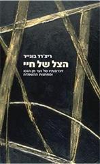 הצל של חיי
