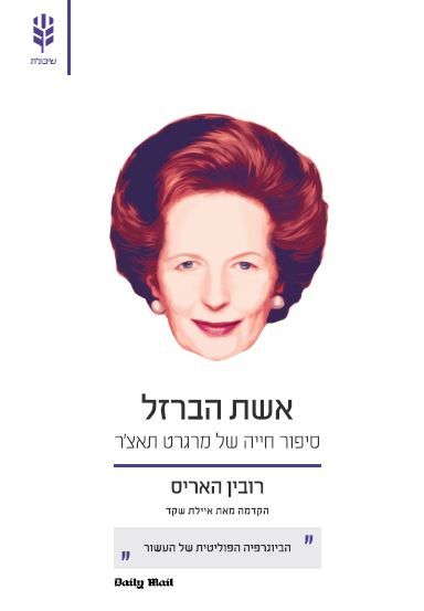 אשת הברזל / סיפור חייה של מרגרט תאצ'ר