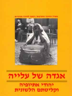 אגדה של עלייה /  יהודי אתיופיה וקליטתם הלשונית