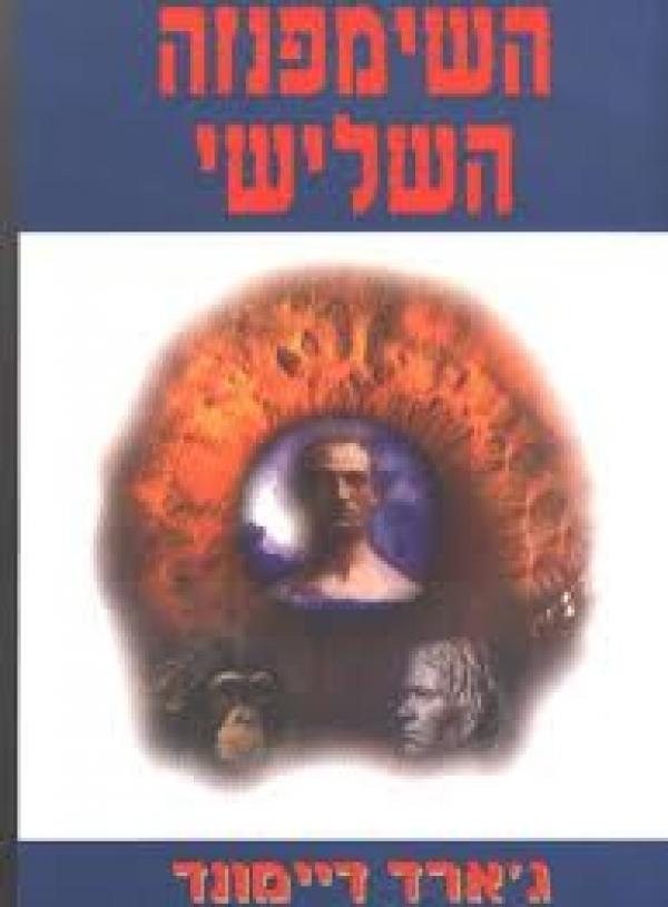 השימפנזה השלישי