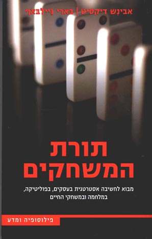 תורת המשחקים / מבוא לחשיבה אסטרטגית בעסקים, בפוליטיקה, במלחמה ובמשחקי החיים