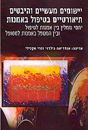 יישומים מעשיים והיבטים תיאורטיים בטיפול באמנות / יחסי גומלין בין אמנות לטיפול ובין המטפל באמנות למטופל