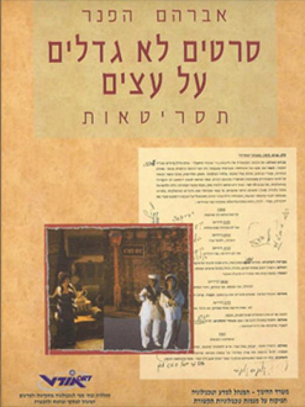 סרטים לא גדלים על עצים / תסריטאות