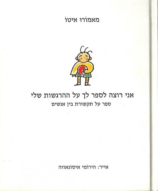 אני רוצה לספר לך על הרגשות שלי