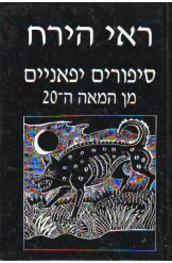 ראי הירח / סיפורים יפאניים מן המאה ה-20