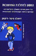 המסע לממלכת המחשבות / כלי אימון חווייתי המשלב ביבליוגרפיה וקומיקס בגישה הקוגנטיבית התנהגותית