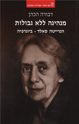 מנהיגה ללא גבולות / הנרייטה סאלד - ביוגרפיה