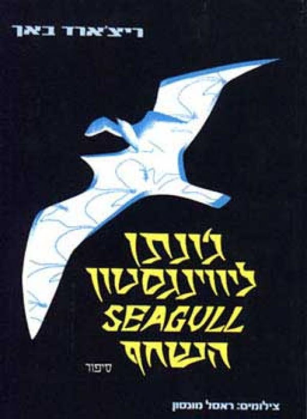 ג'ונתן ליווינגסטון השחף / סיפור