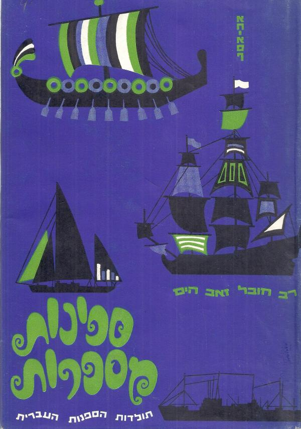 ספינות מספרות- תולדות הספנות העברית