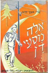 אלה מסעי דן