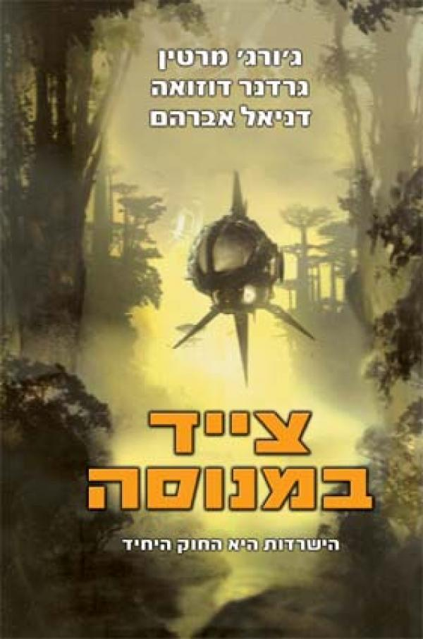 צייד במנוסה / הישרדות היא החוק היחיד