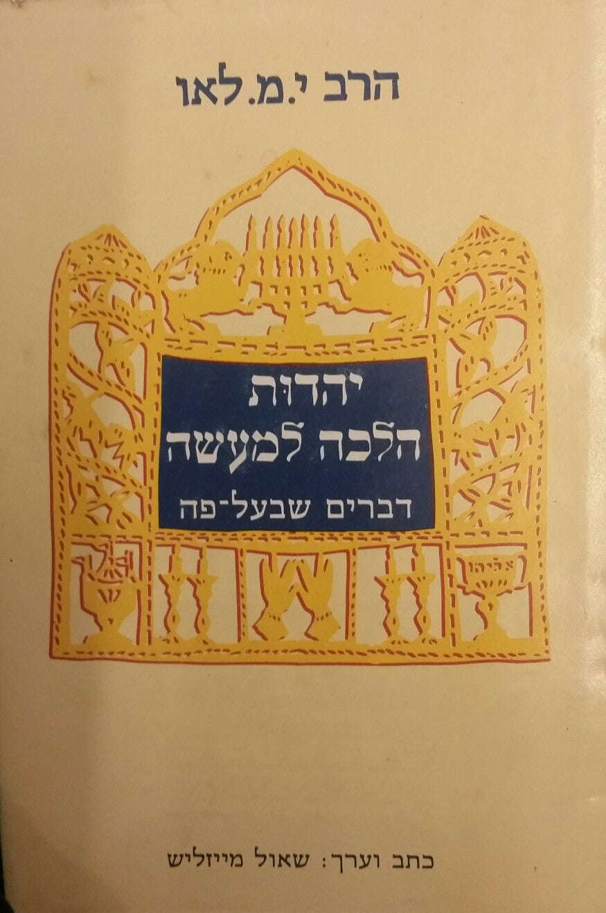 יהדות הלכה למעשה: דברים שבעל פה