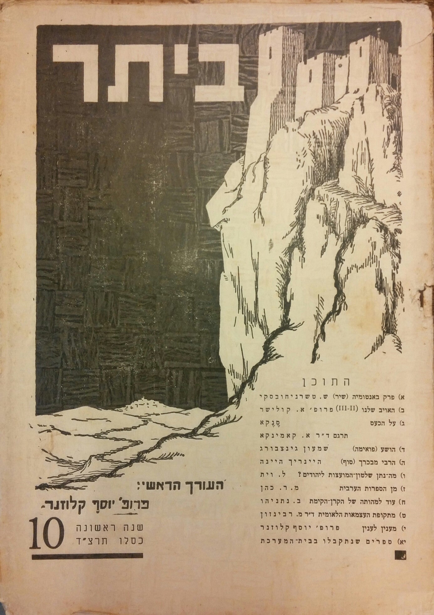 ביתר / ירחון לשאלות החיים המדע והספרות/ שנה ראשונה חוברת 10- כסלו תרצ"ד
