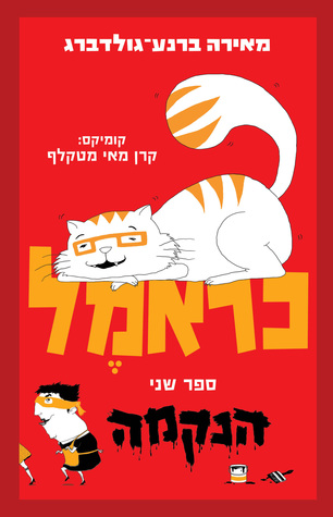 כראמל 2 / הנקמה