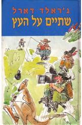 שתיים על העץ