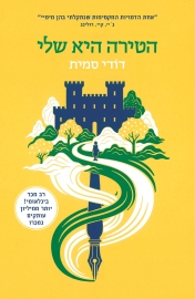 הטירה היא שלי