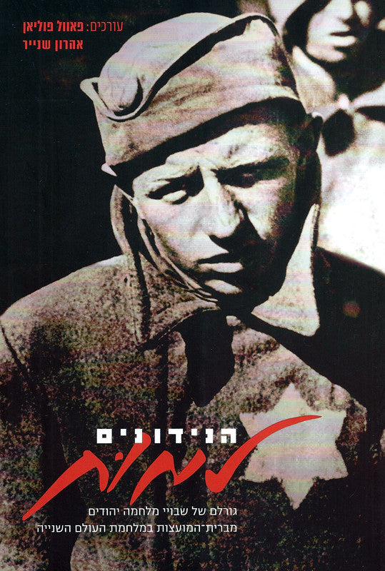 הנידונים למות/ גורלם של שבויי מלחמה יהודים מברית המועצות במלחמת העולם השנייה