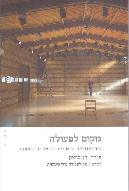 מקום לפעולה / כוריאוגרפיה עכשווית בתיאוריה ובמעשה